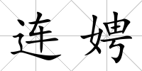 連娉