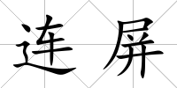 連屏