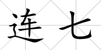 連七