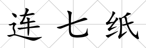 連七紙