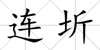 連圻