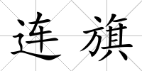 連旗