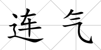 連氣
