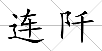連阡