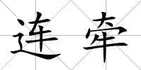 連牽