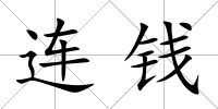 連錢