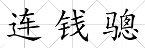 連錢驄