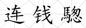 連錢騘