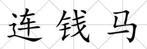 連錢馬