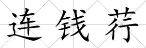 連錢荇