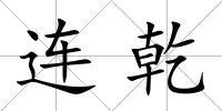連乾