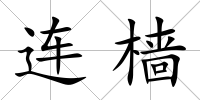 連檣