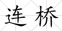 連橋