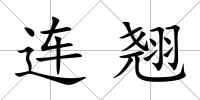 連翹