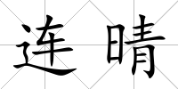 連晴