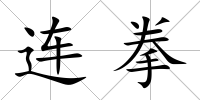 連拳