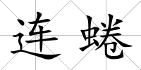 連蜷