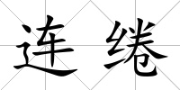 連綣