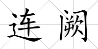 連闕