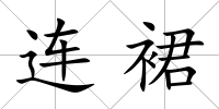 連裙