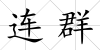 連群