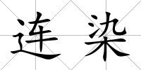 連染