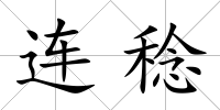 連稔