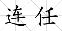 連任