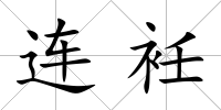 連衽