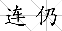 連仍