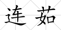 連茹