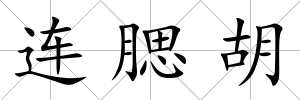 連腮胡
