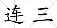 連三