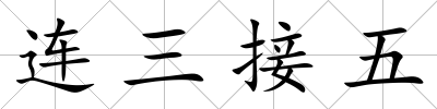 連三接五