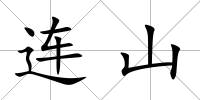 連山