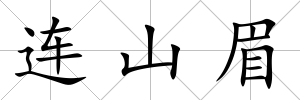 連山眉