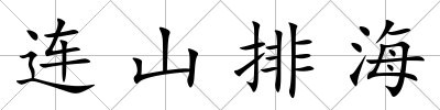 連山排海