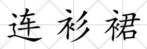 連衫裙