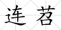 連苕