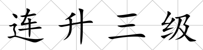 連升三級