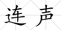 連聲