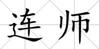 連師