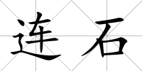 連石