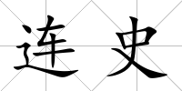 連史