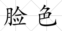 臉色