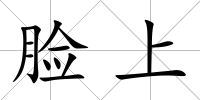 臉上