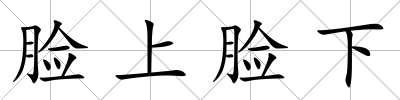 臉上臉下