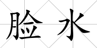 臉水