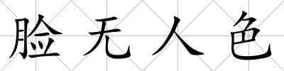 臉無人色