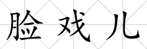 臉戲兒